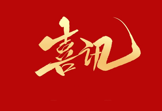 上榜誠(chéng)信用人“紅名單”，小優(yōu)科技構(gòu)建和諧勞動(dòng)關(guān)系
